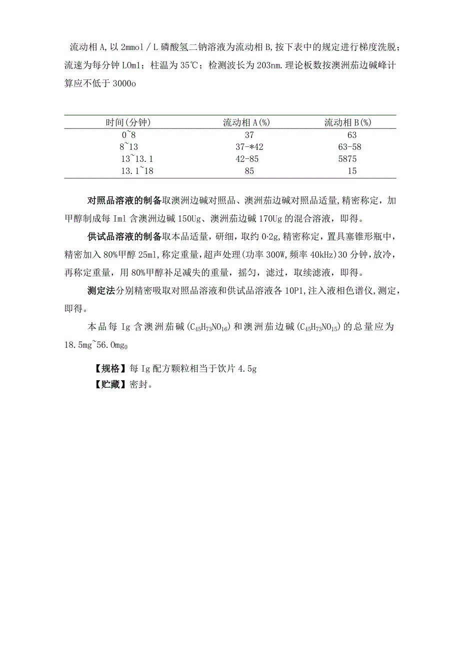 辽宁省中药配方颗粒标准-70鲜龙葵果配方颗粒.docx_第3页