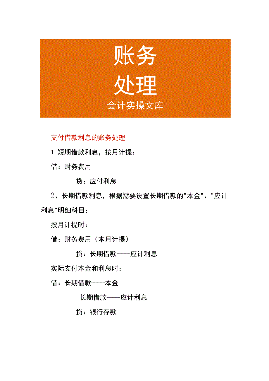 支付借款利息的账务处理.docx_第1页