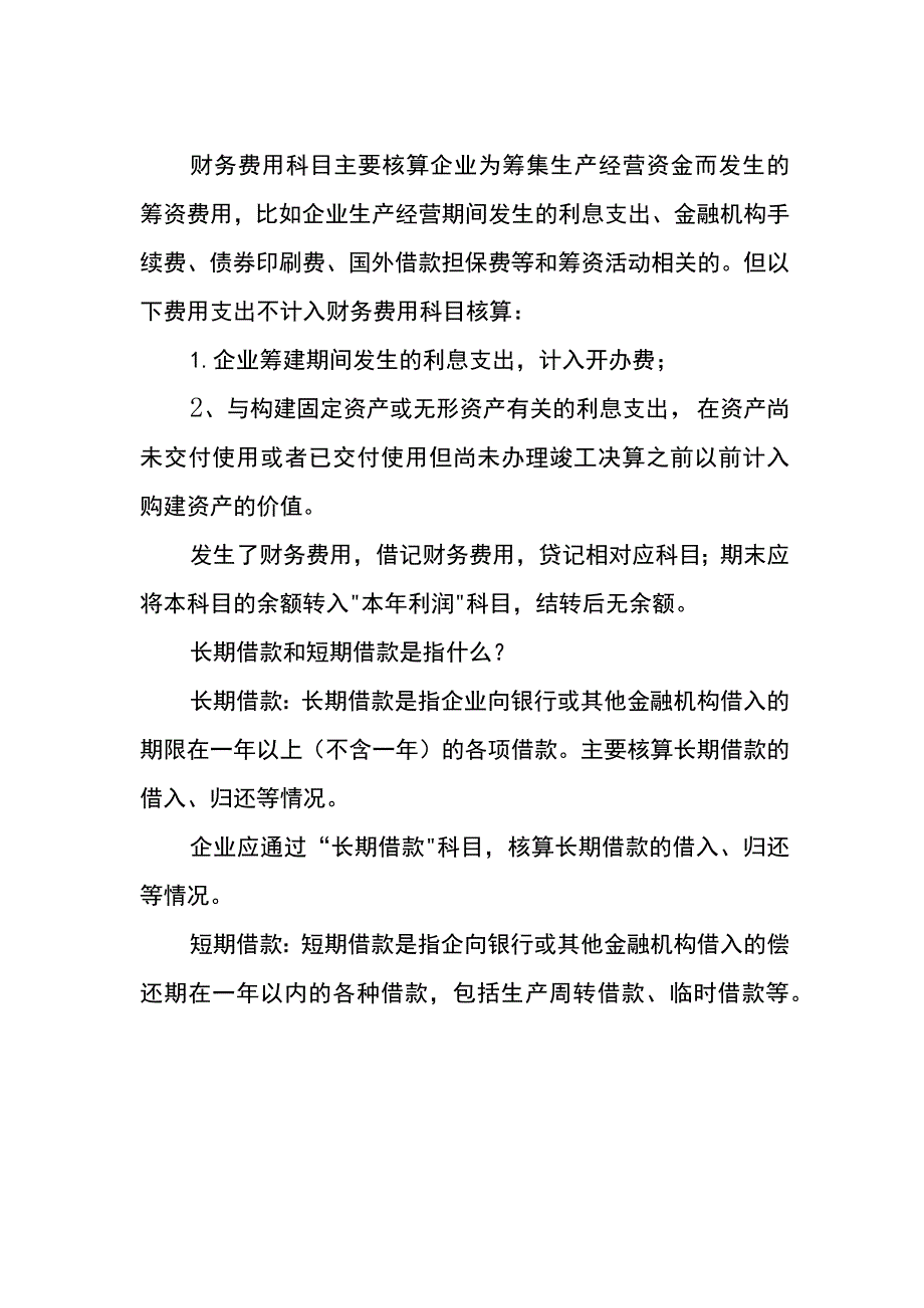 支付借款利息的账务处理.docx_第2页