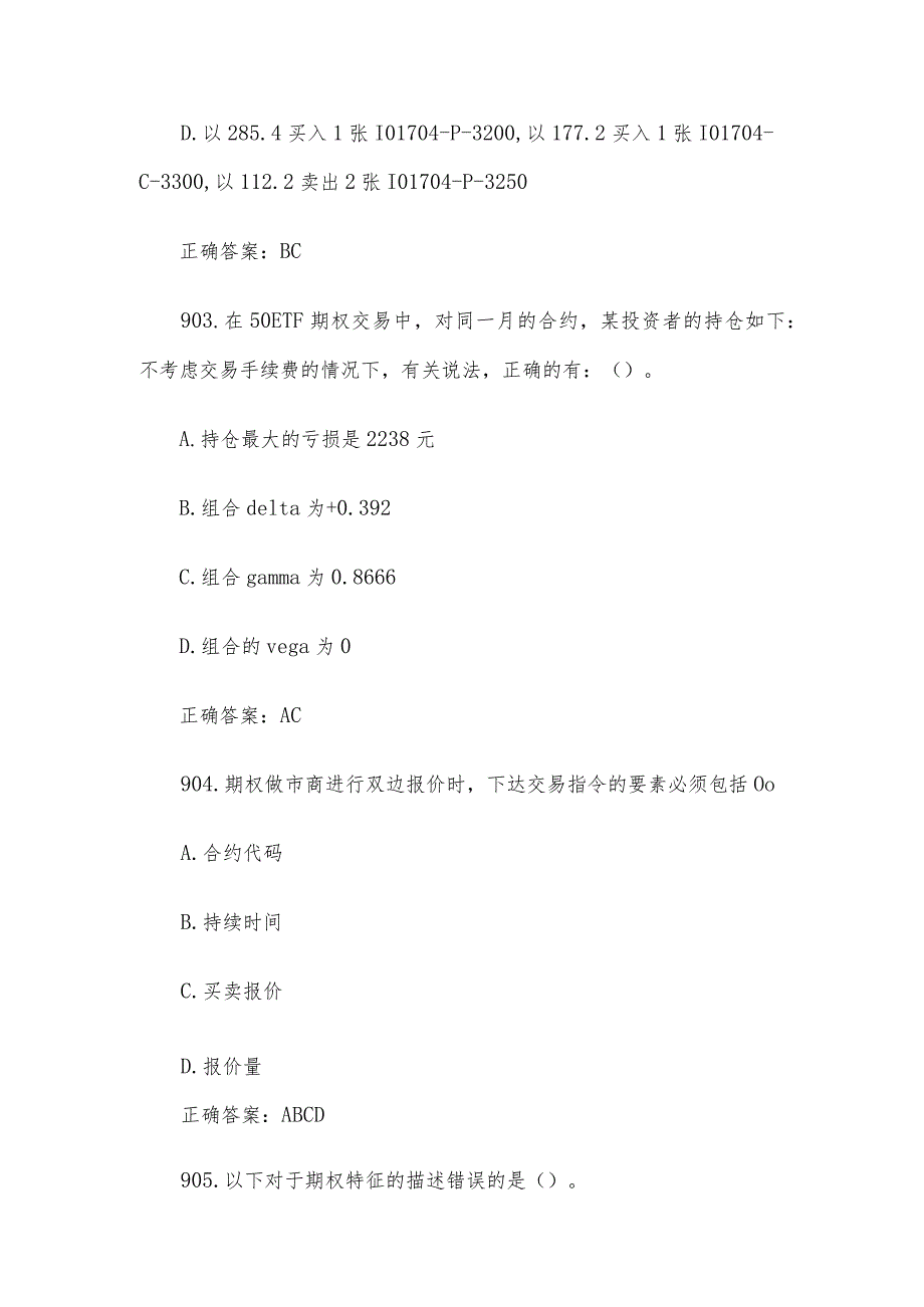 中金所杯全国大学生金融知识大赛题库及答案（多选题第901-1046题）.docx_第2页