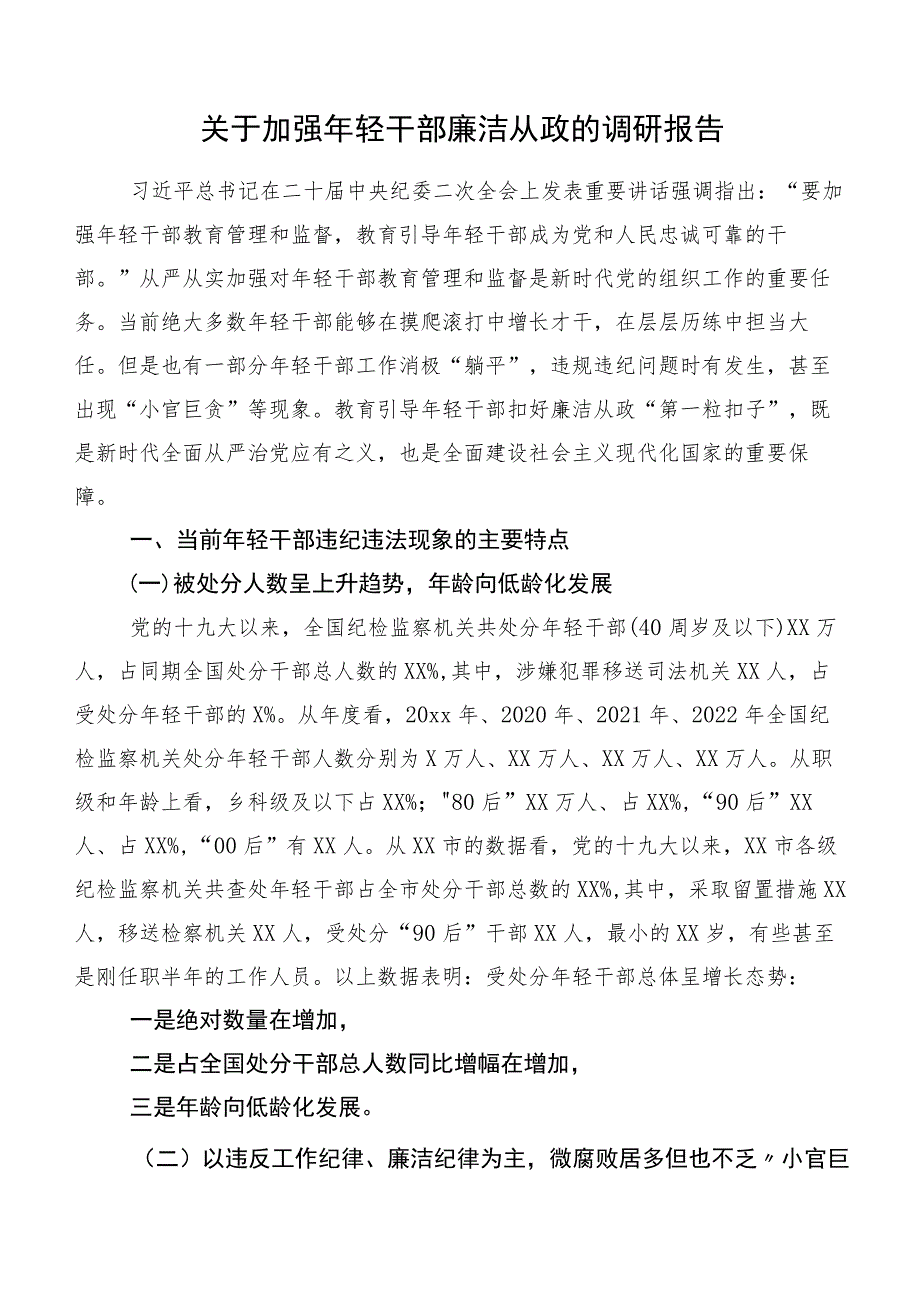 关于加强年轻干部廉洁从政的调研报告.docx_第1页