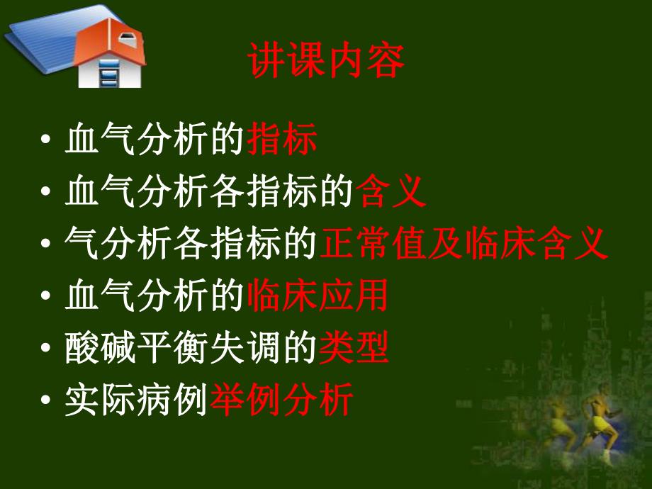 血气分析及临床意义.ppt_第2页