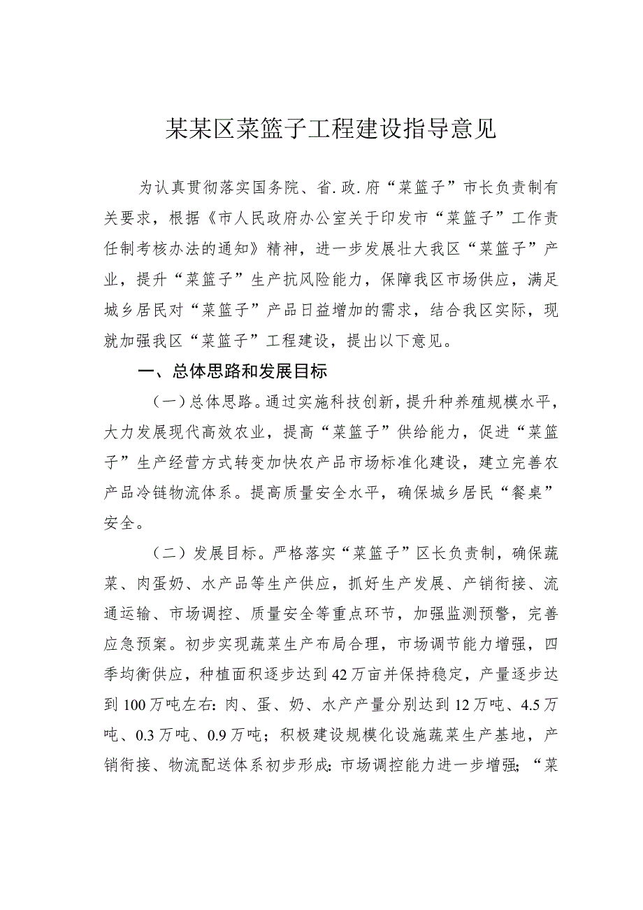 某某区菜篮子工程建设指导意见.docx_第1页