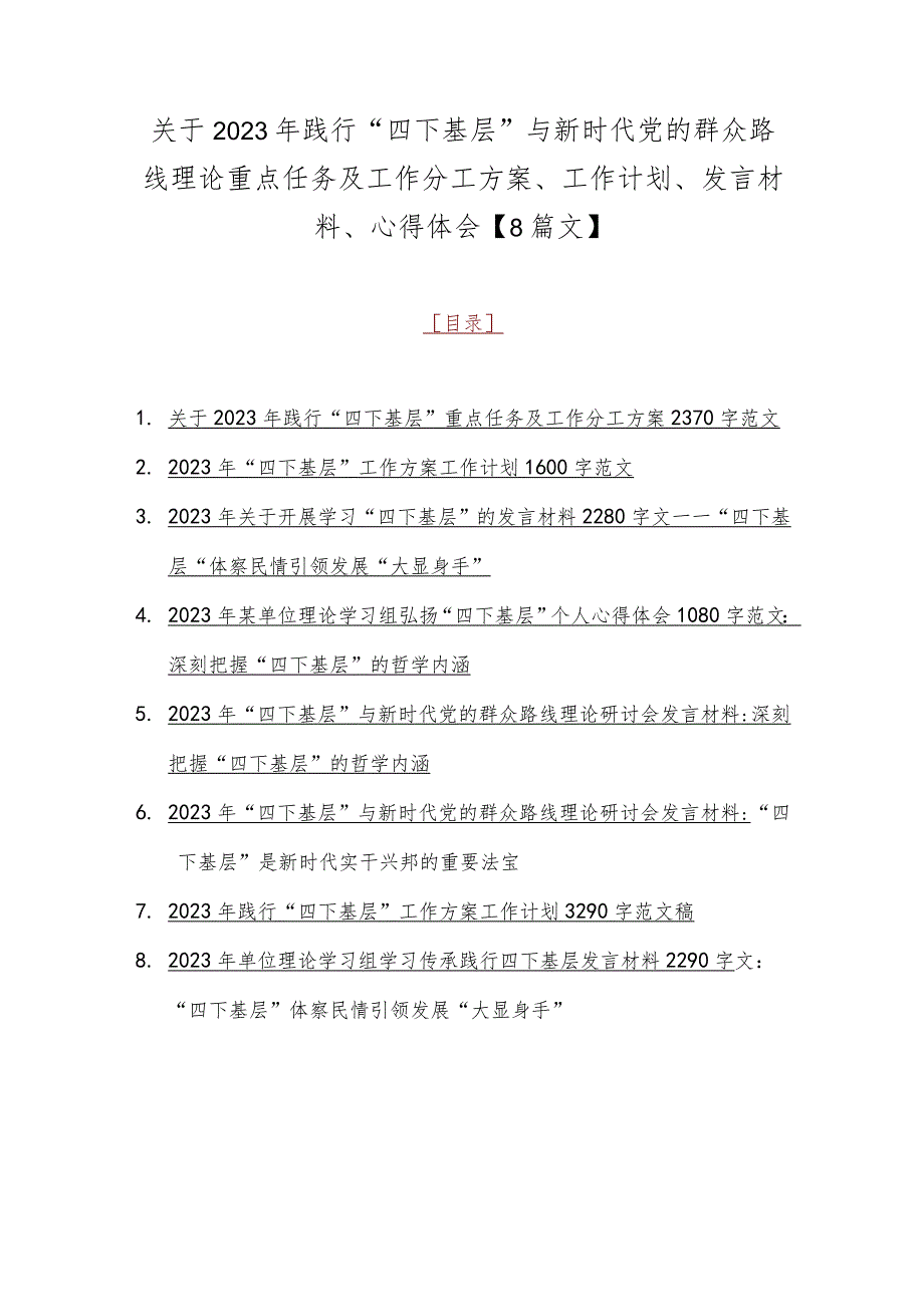 关于2023年践行“四下基层”与新时代党的群众路线理论重点任务及工作分工方案、工作计划、发言材料、心得体会【8篇文】.docx_第1页