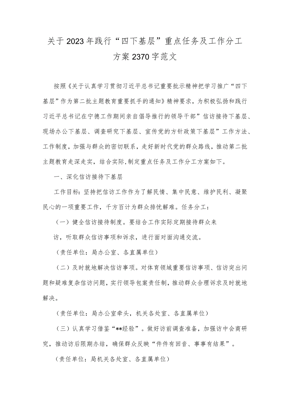 关于2023年践行“四下基层”与新时代党的群众路线理论重点任务及工作分工方案、工作计划、发言材料、心得体会【8篇文】.docx_第2页