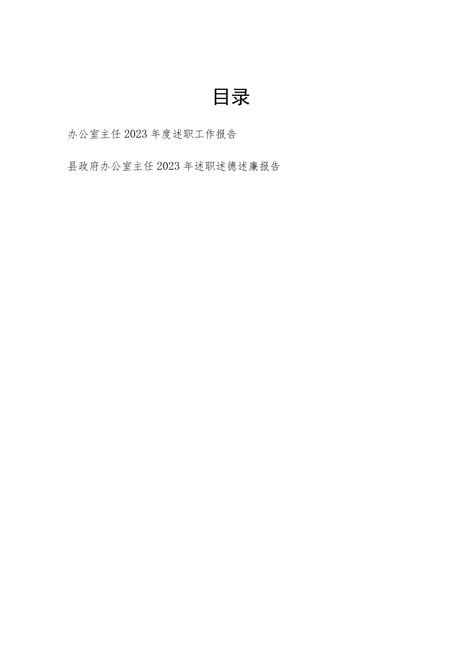 办公室主任2023年度个人述职工作报告和述职述德述廉报告.docx_第1页