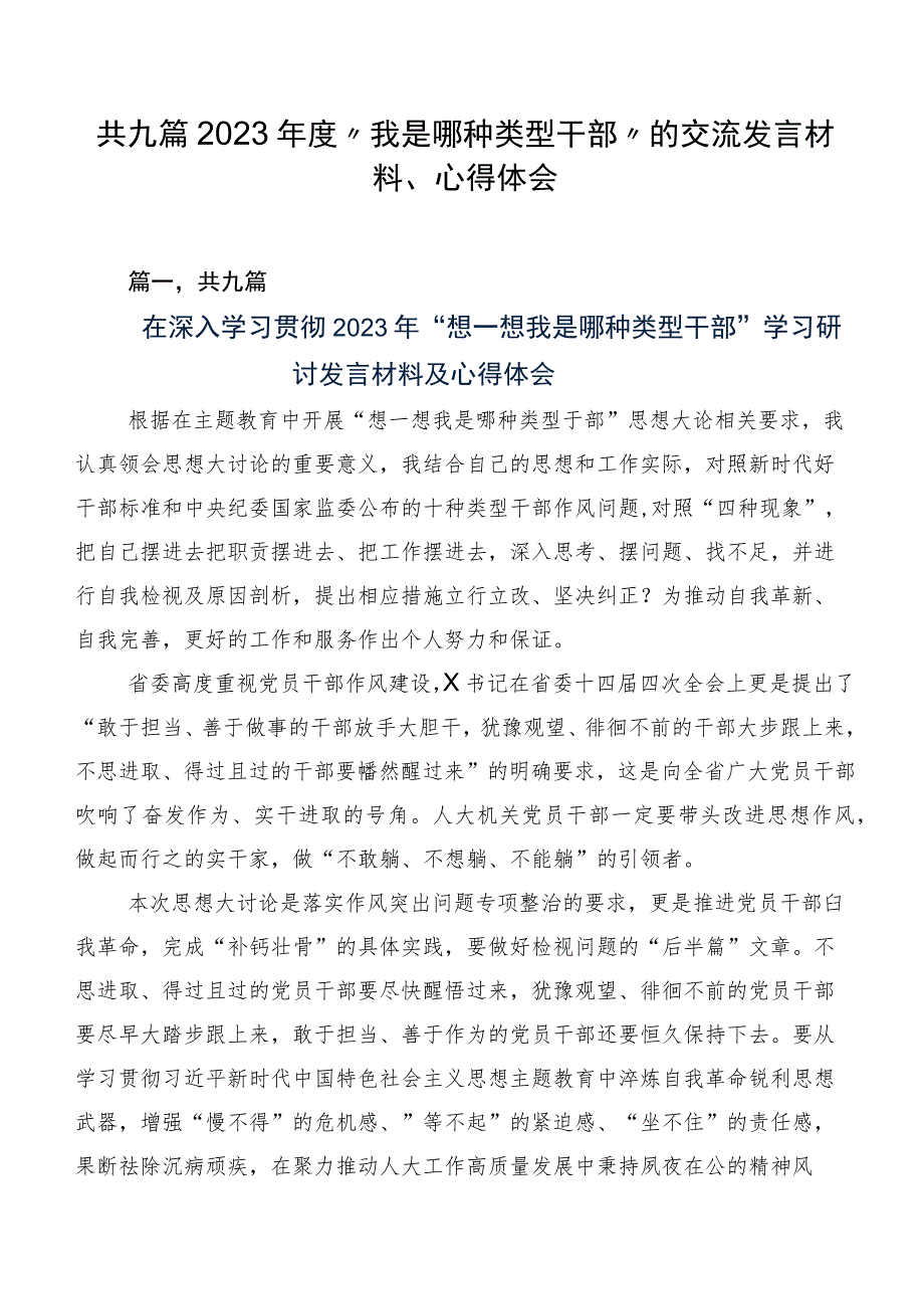 共九篇2023年度“我是哪种类型干部”的交流发言材料、心得体会.docx_第1页