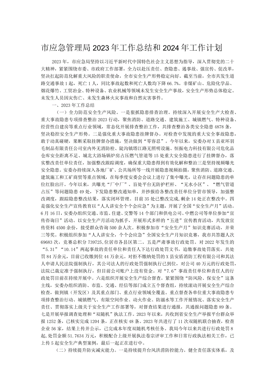 市应急管理局2023年工作总结和2024年工作计划.docx_第1页