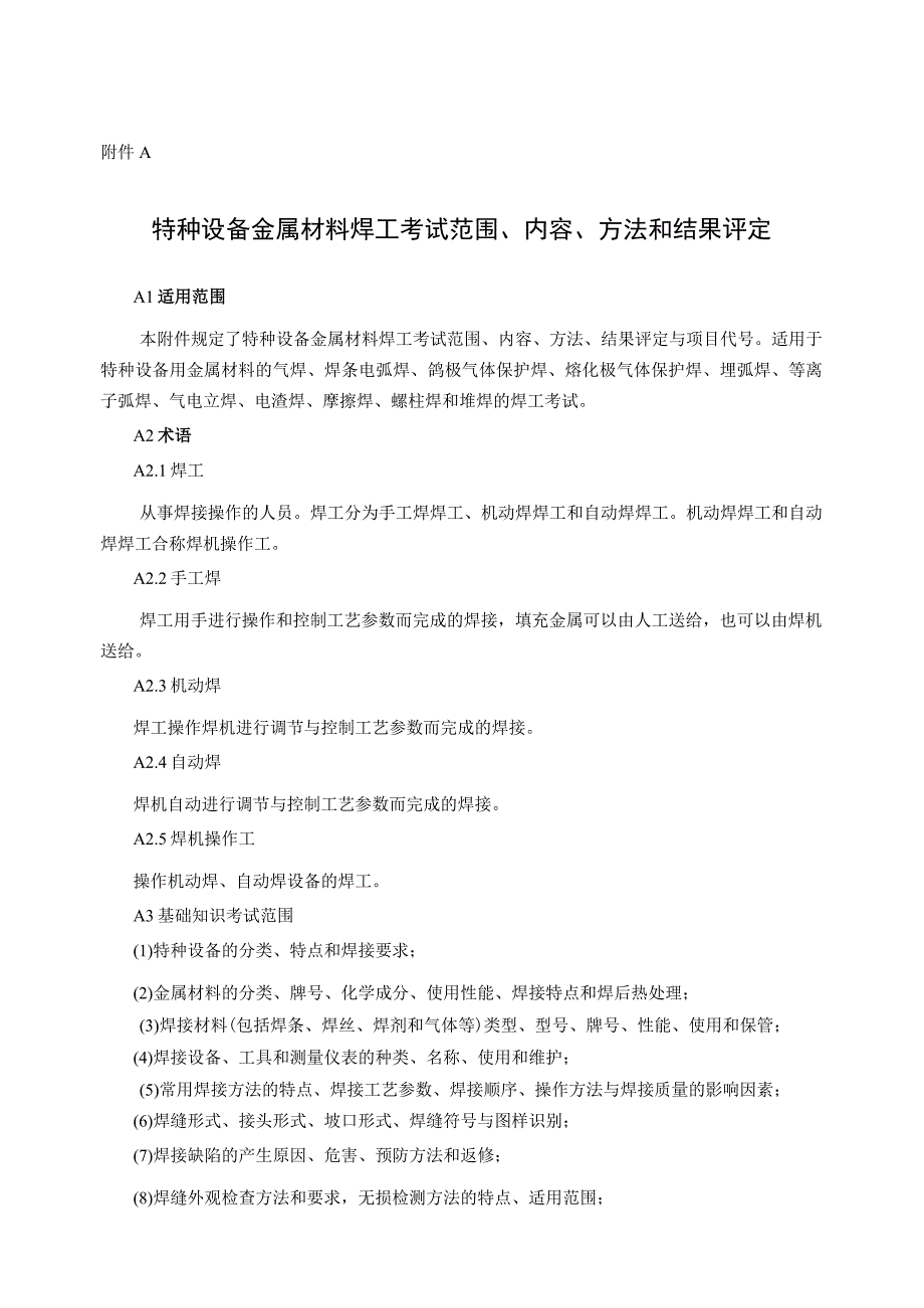 特种设备金属、非金属材料焊工考试范围、内容、方法和结果评定、申请表、违纪作弊行为认定与处理规定、检验记录表.docx_第1页