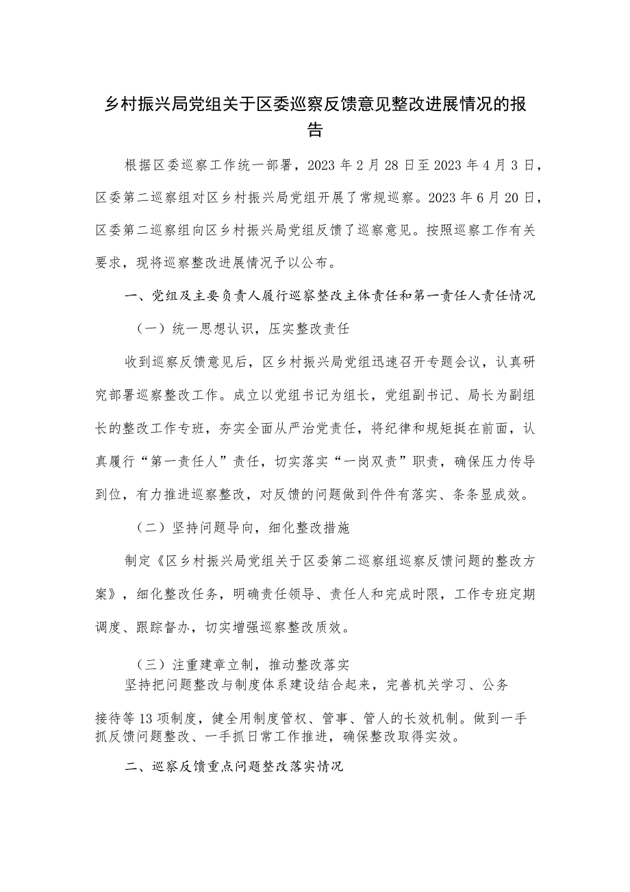 乡村振兴局党组关于区委巡察反馈意见整改进展情况的报告.docx_第1页