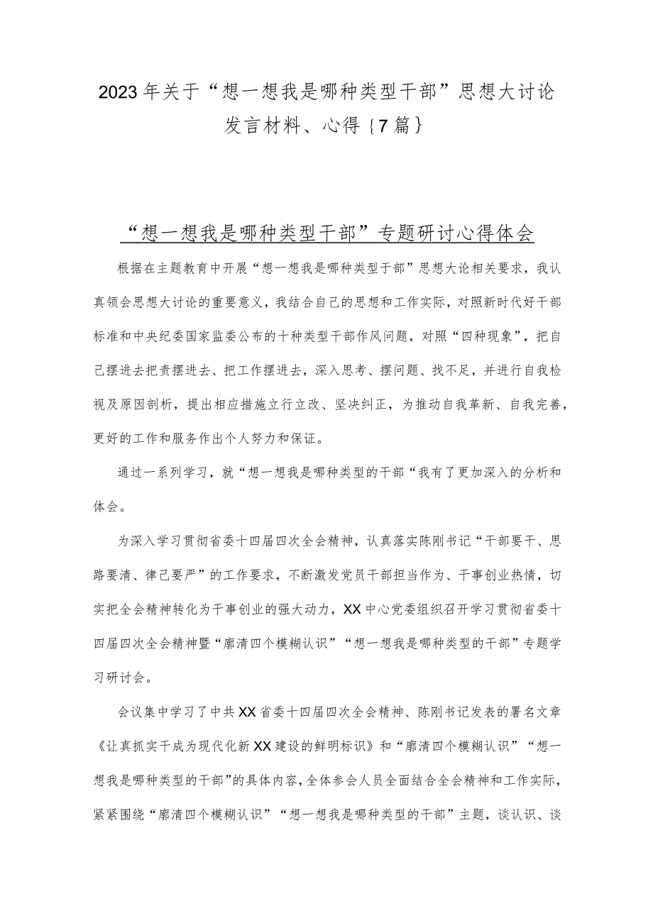 2023年关于“想一想我是哪种类型干部”思想大讨论发言材料、心得｛7篇｝v.docx_第1页