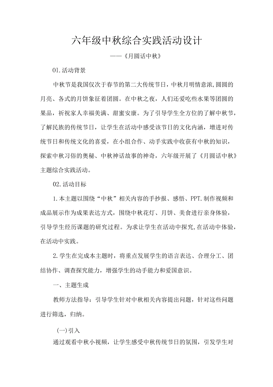 六年级中秋综合实践活动设计.docx_第1页