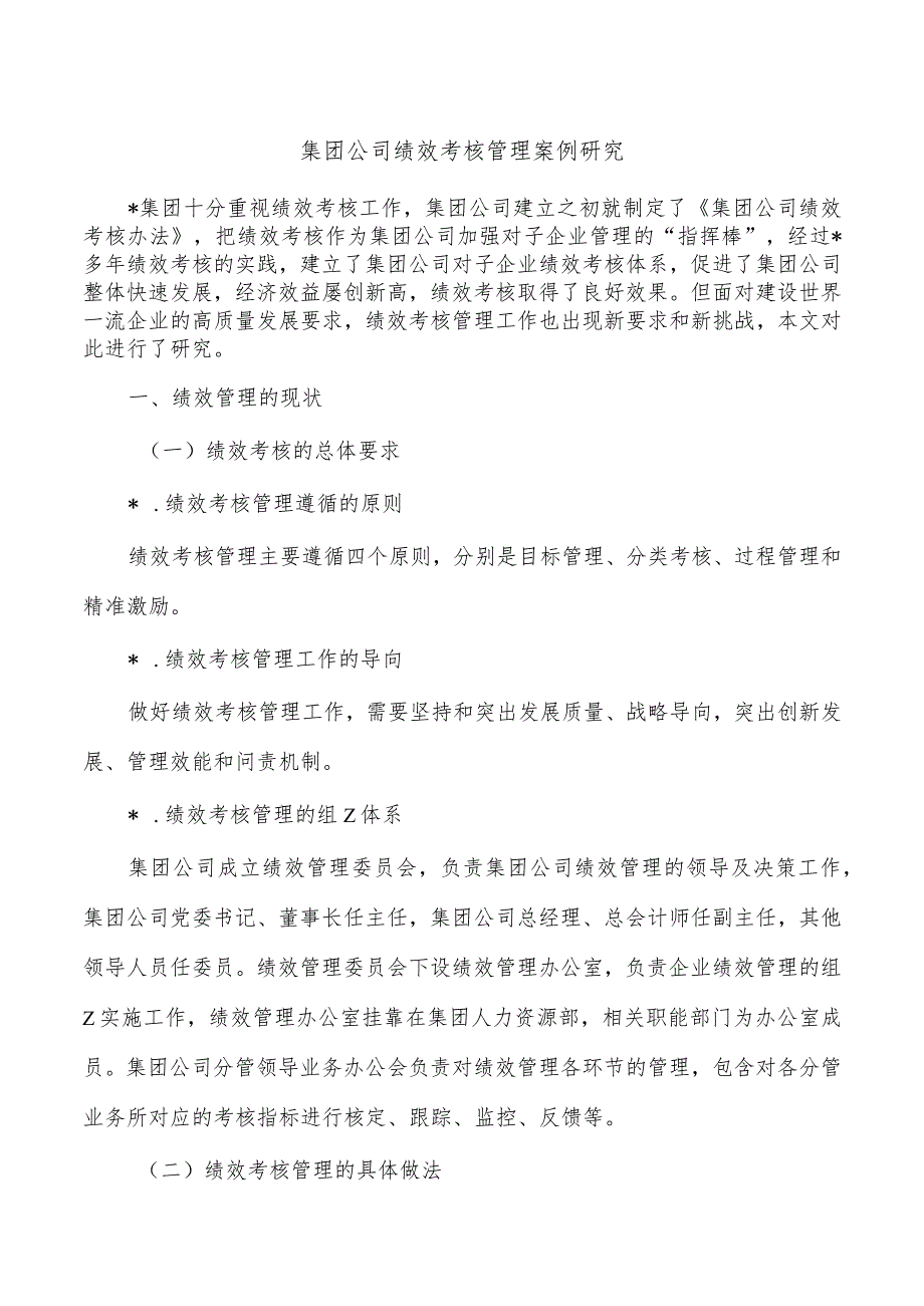 集团公司绩效考核管理案例研究.docx_第1页