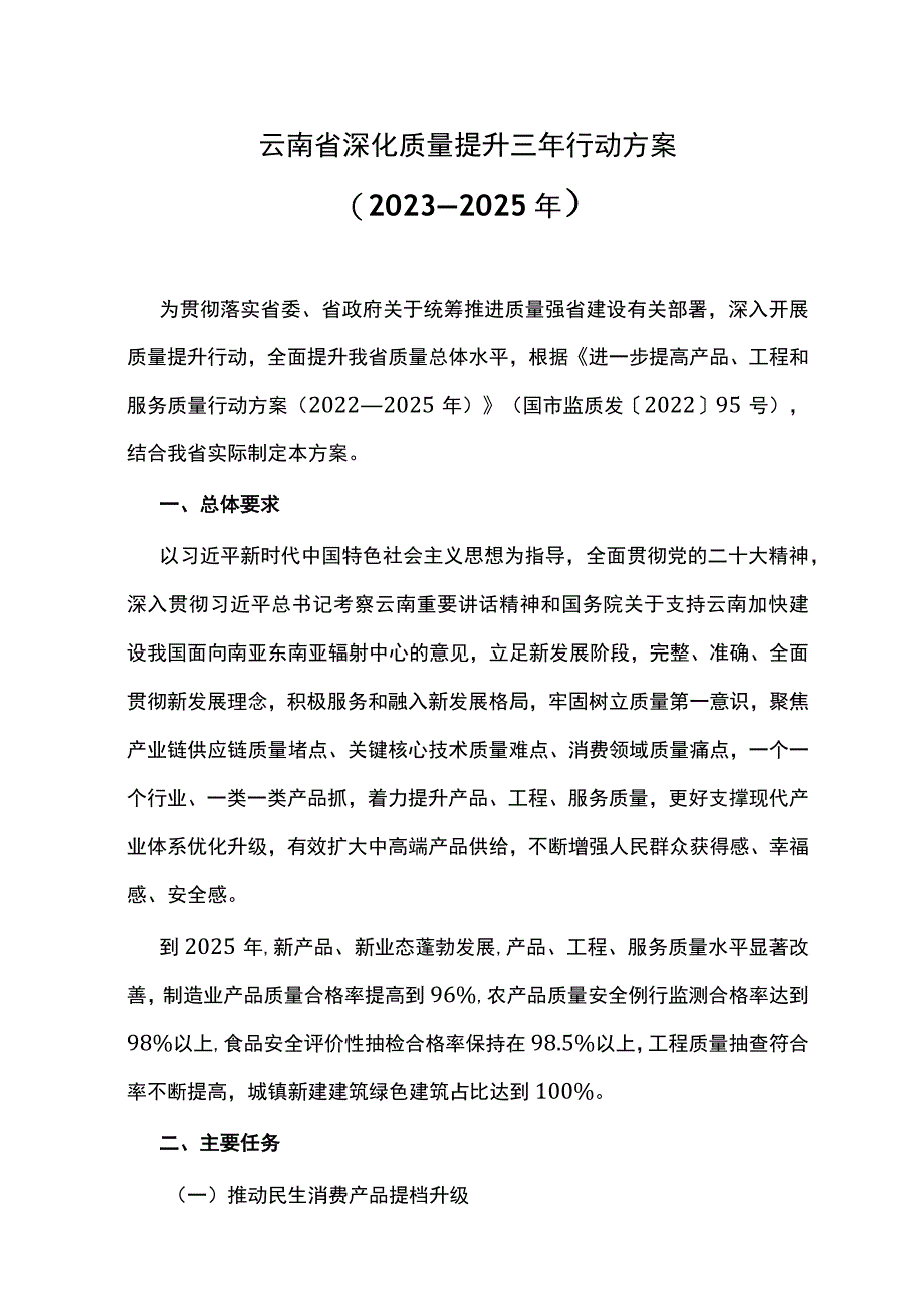 云南省深化质量提升三年行动方案（2023—2025年）.docx_第1页