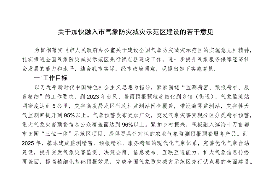 关于加快融入市气象防灾减灾示范区建设的若干意见.docx_第1页