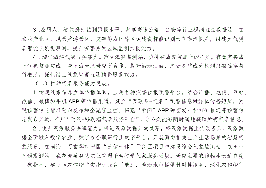 关于加快融入市气象防灾减灾示范区建设的若干意见.docx_第3页