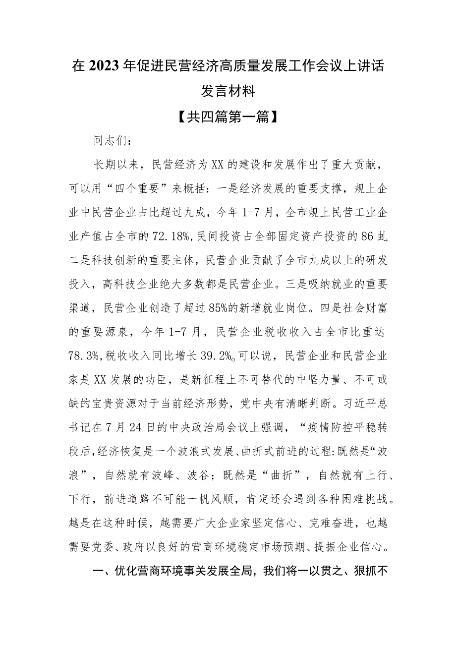 （4篇）在2023年促进民营经济高质量发展工作会议上讲话发言材料.docx_第1页