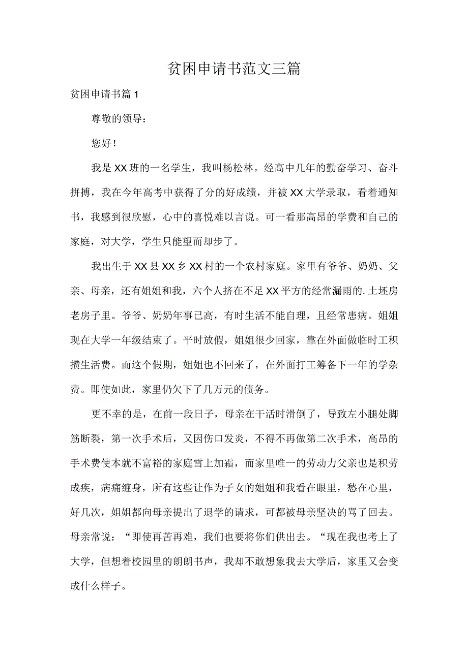 贫困申请书范文三篇.docx_第1页