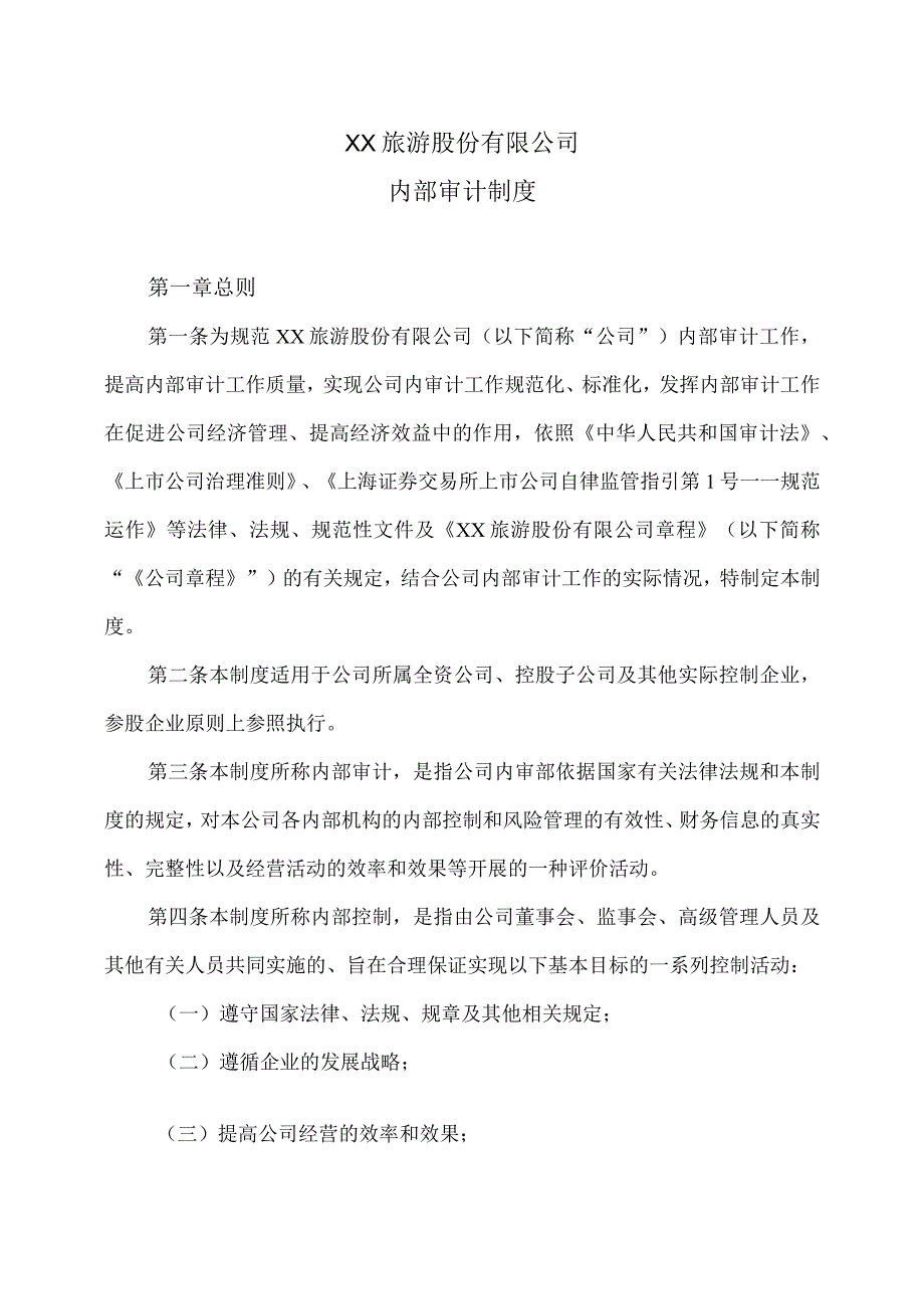 XX旅游股份有限公司内部审计制度（2023年x月修订）.docx_第1页