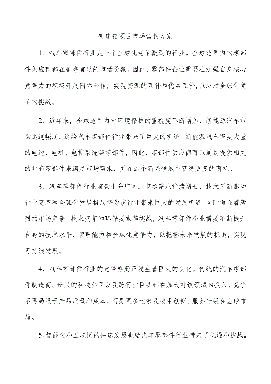 变速箱项目市场营销方案.docx_第1页