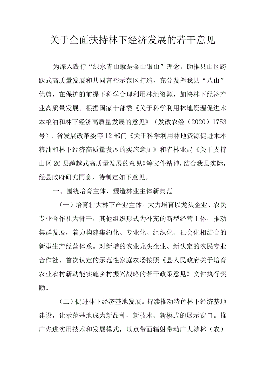 关于全面扶持林下经济发展的若干意见.docx_第1页