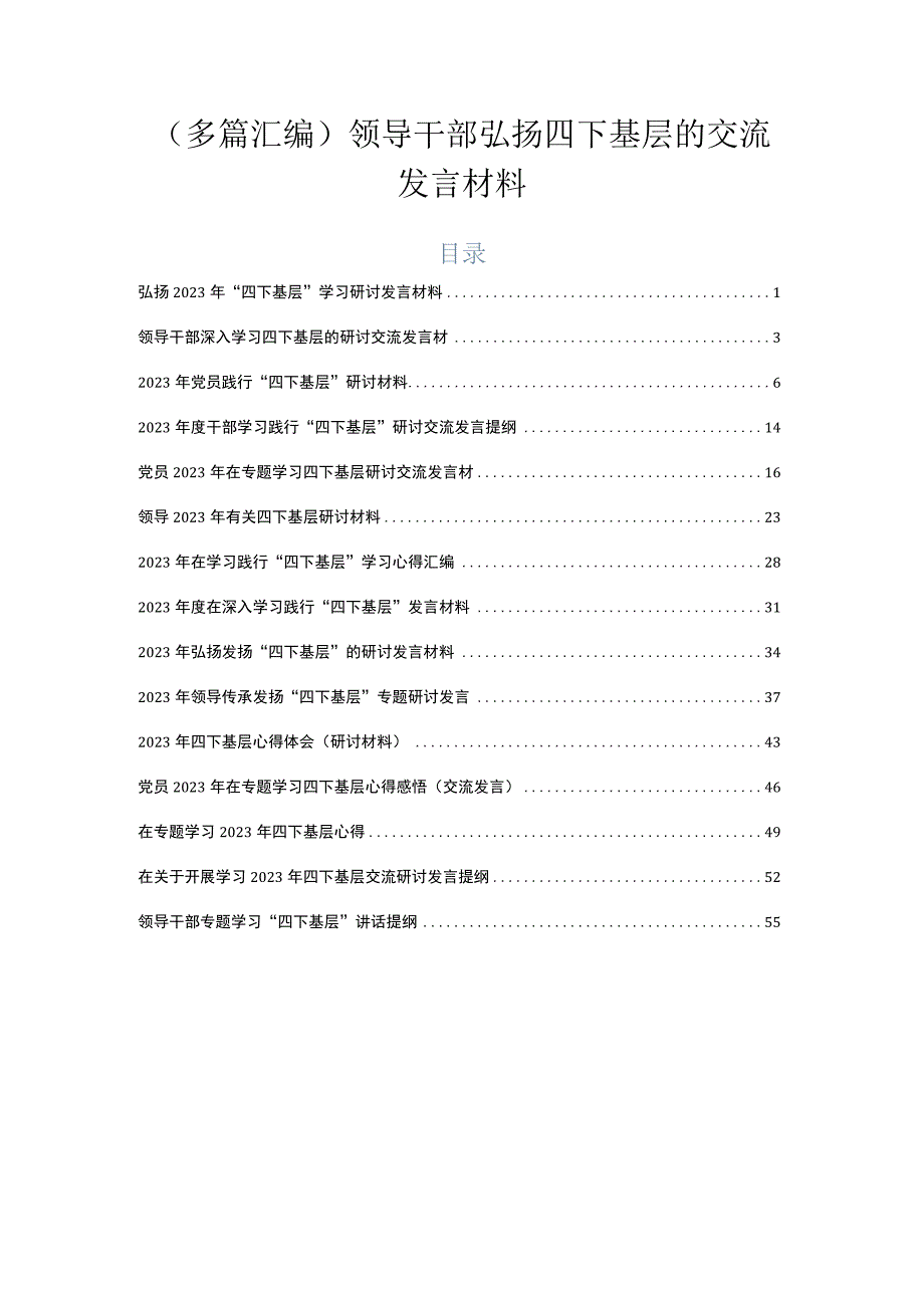 （多篇汇编）领导干部弘扬四下基层的交流发言材料.docx_第1页