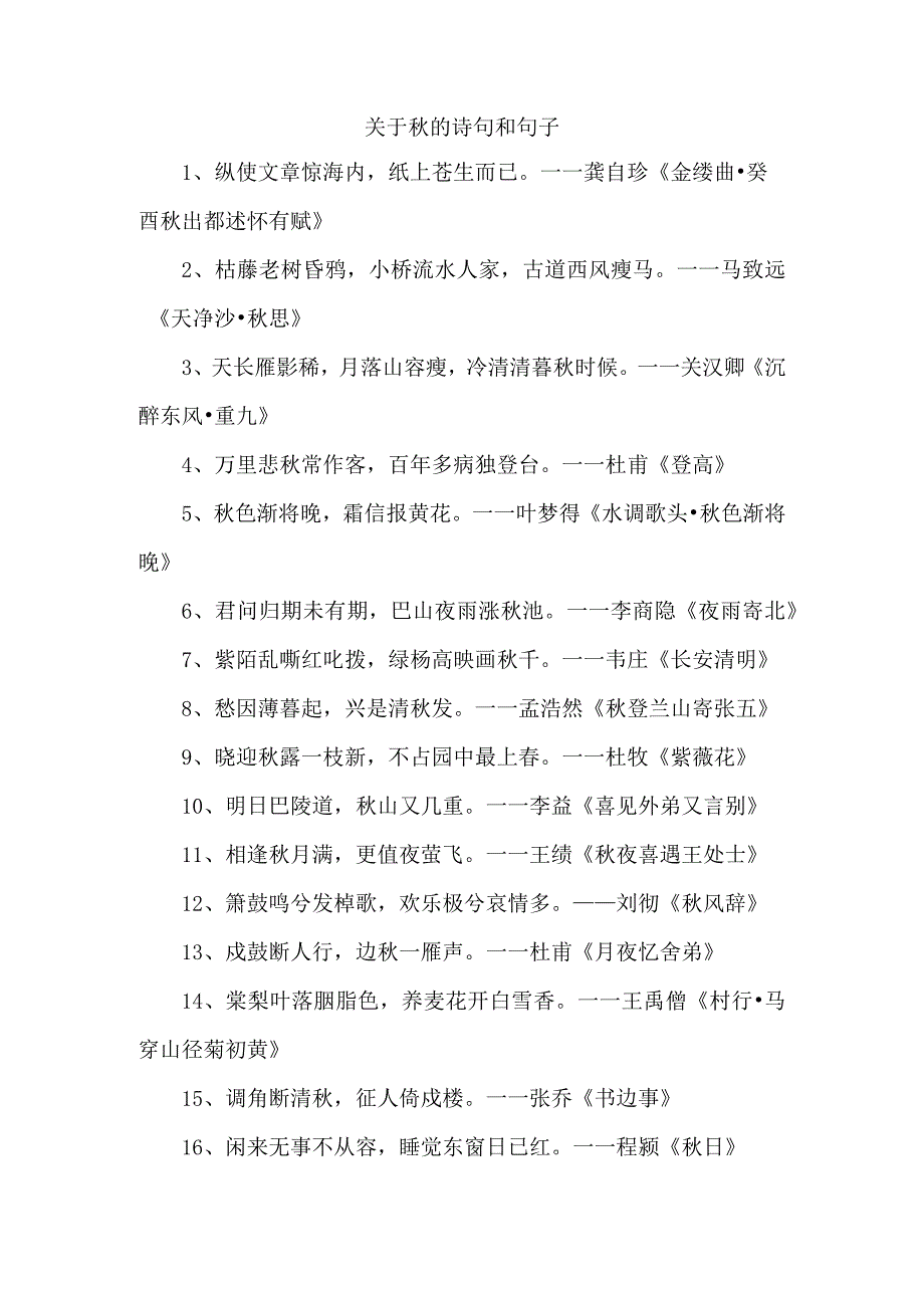 关于秋的诗句和句子.docx_第1页