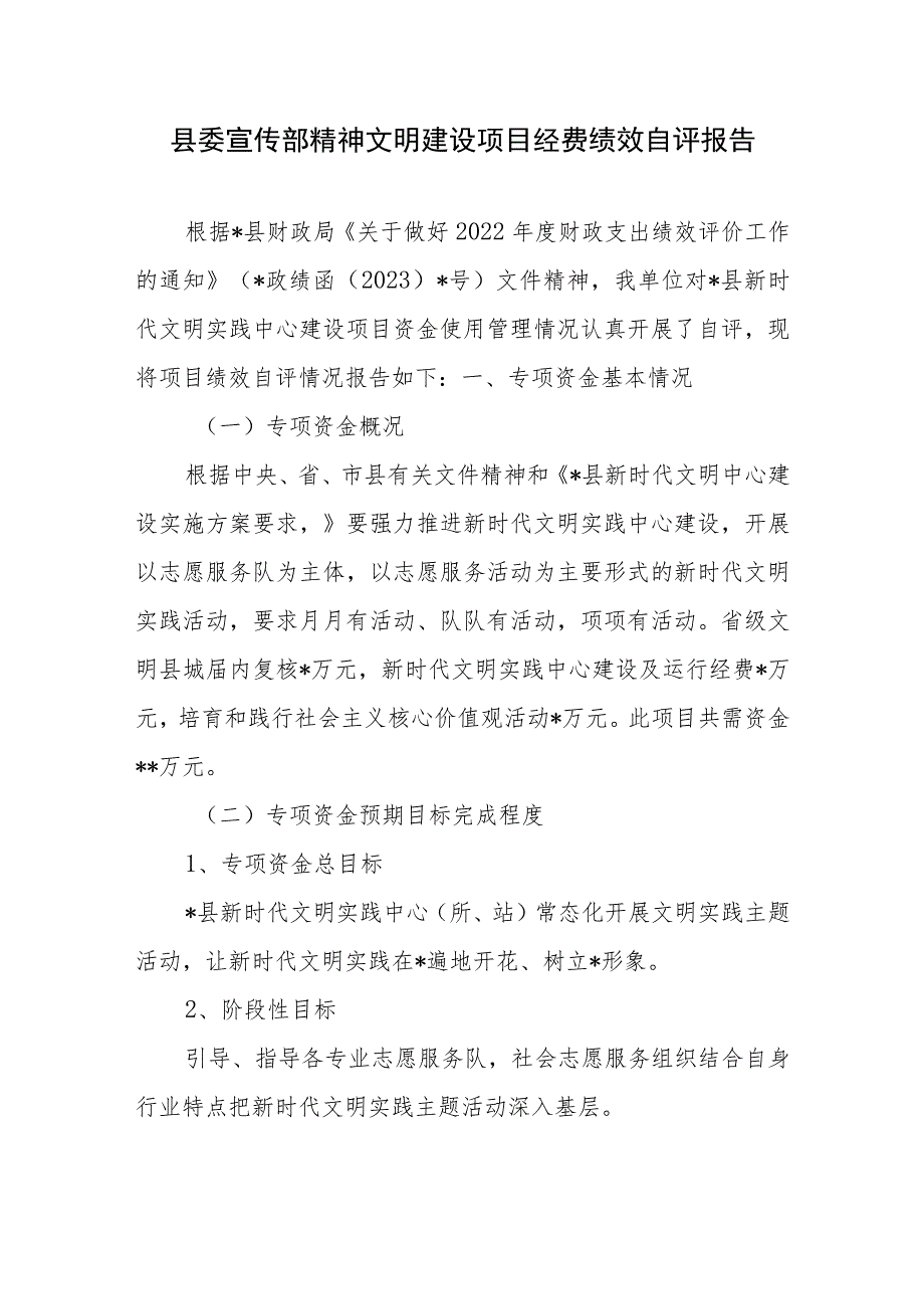 县委宣传部精神文明建设项目经费绩效自评报告.docx_第1页