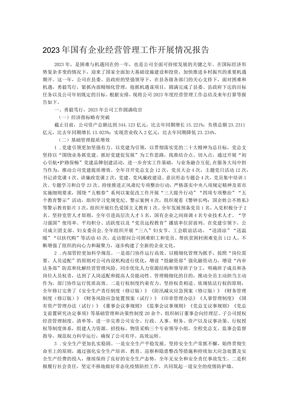 2023年国有企业经营管理工作开展情况报告.docx_第1页