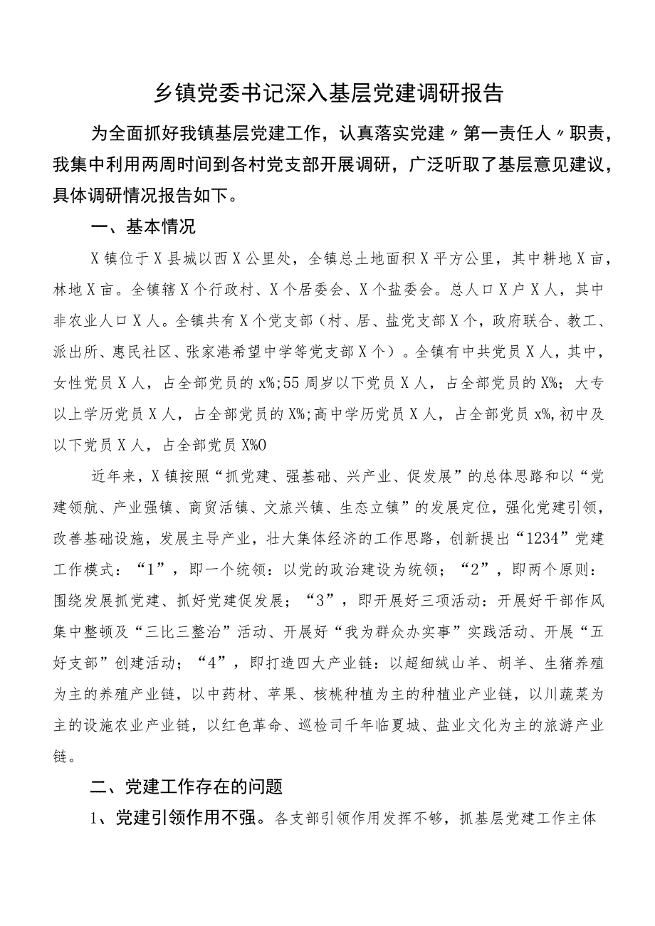 乡镇党委书记深入基层党建调研报告.docx_第1页