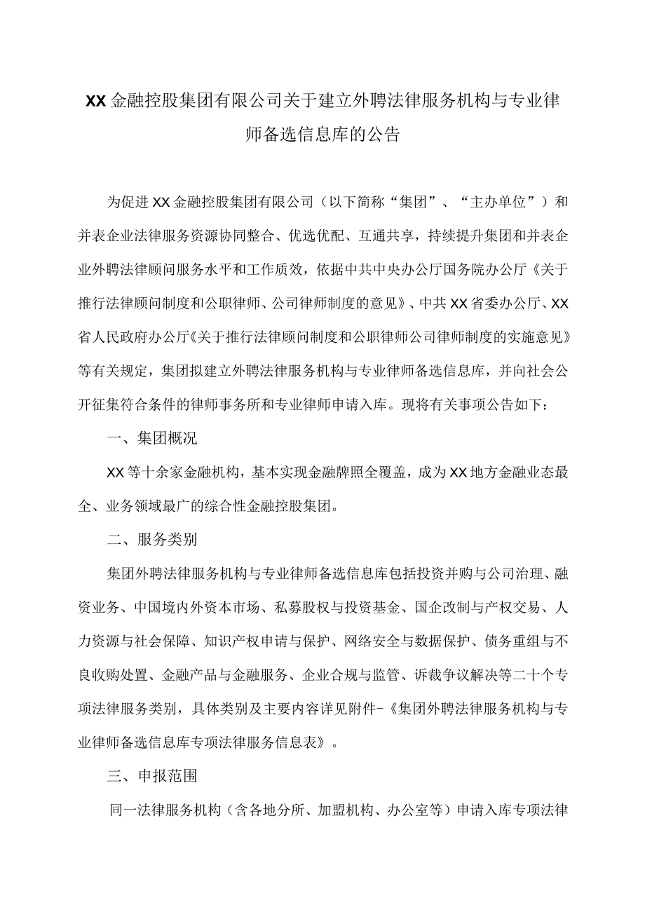 XX金融控股集团有限公司关于建立外聘法律服务机构与专业律师备选信息库的公告（2023年）.docx_第1页