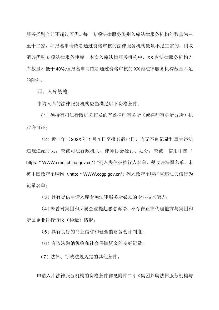 XX金融控股集团有限公司关于建立外聘法律服务机构与专业律师备选信息库的公告（2023年）.docx_第2页