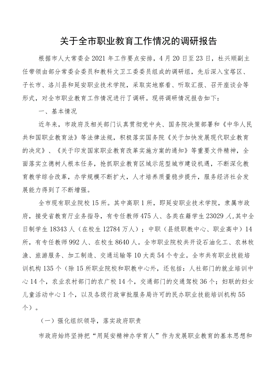 关于全市职业教育工作情况的调研报告.docx_第1页