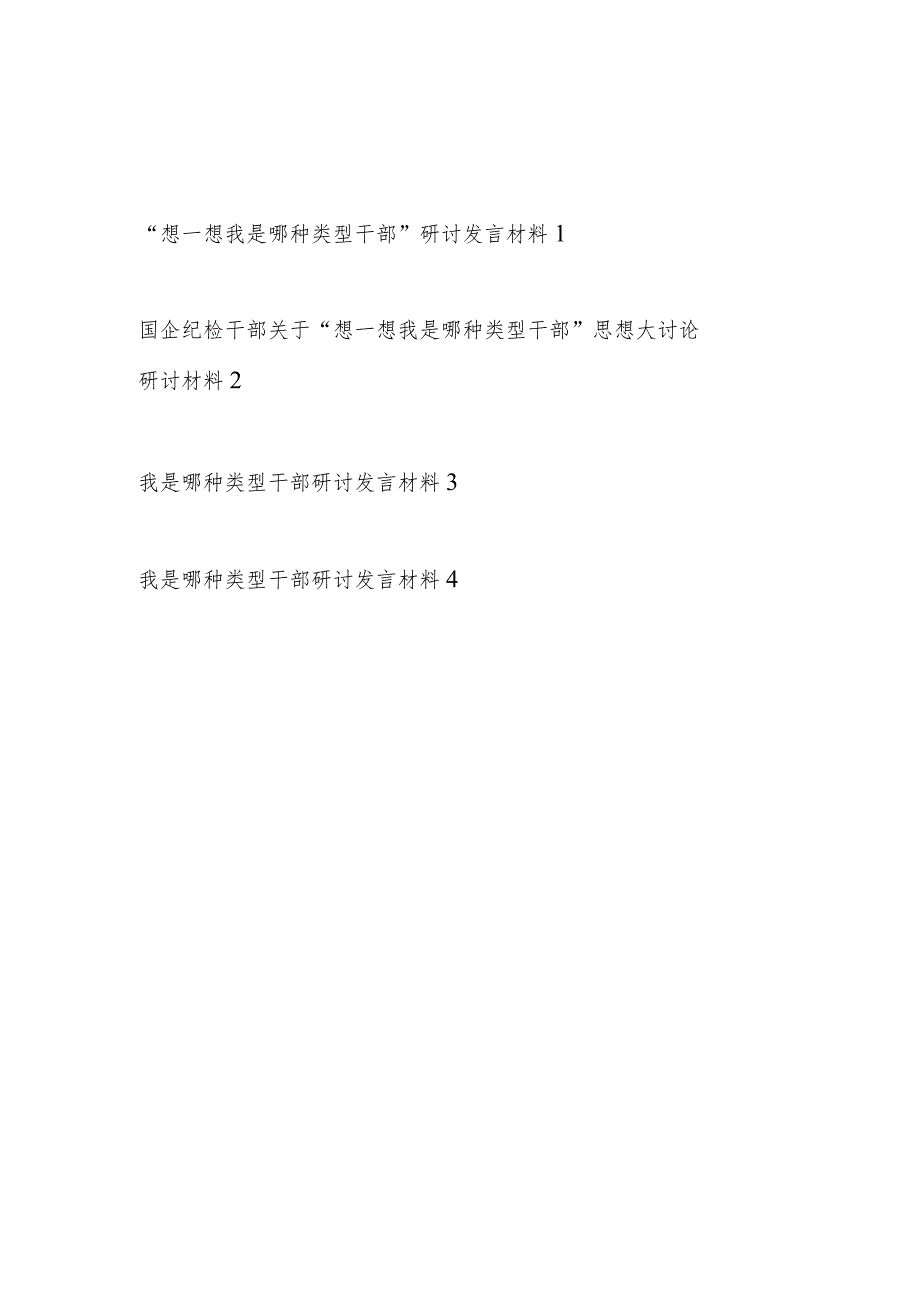 基层党员干部个人2024年我是哪种类型干部研讨交流发言材料4篇.docx_第1页