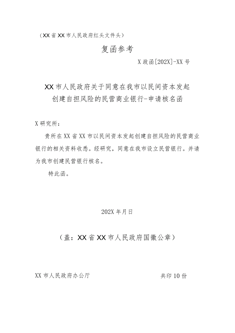 XX市人民政府关于同意在我市以民间资本发起创建自担风险的民营商业银行申请核名函（2023年）.docx_第1页