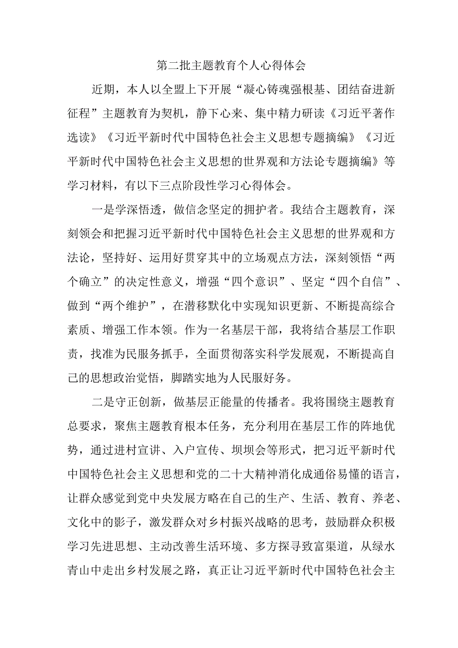 教师党员干部学习第二批主题教育心得体会 （合计7份）.docx_第1页