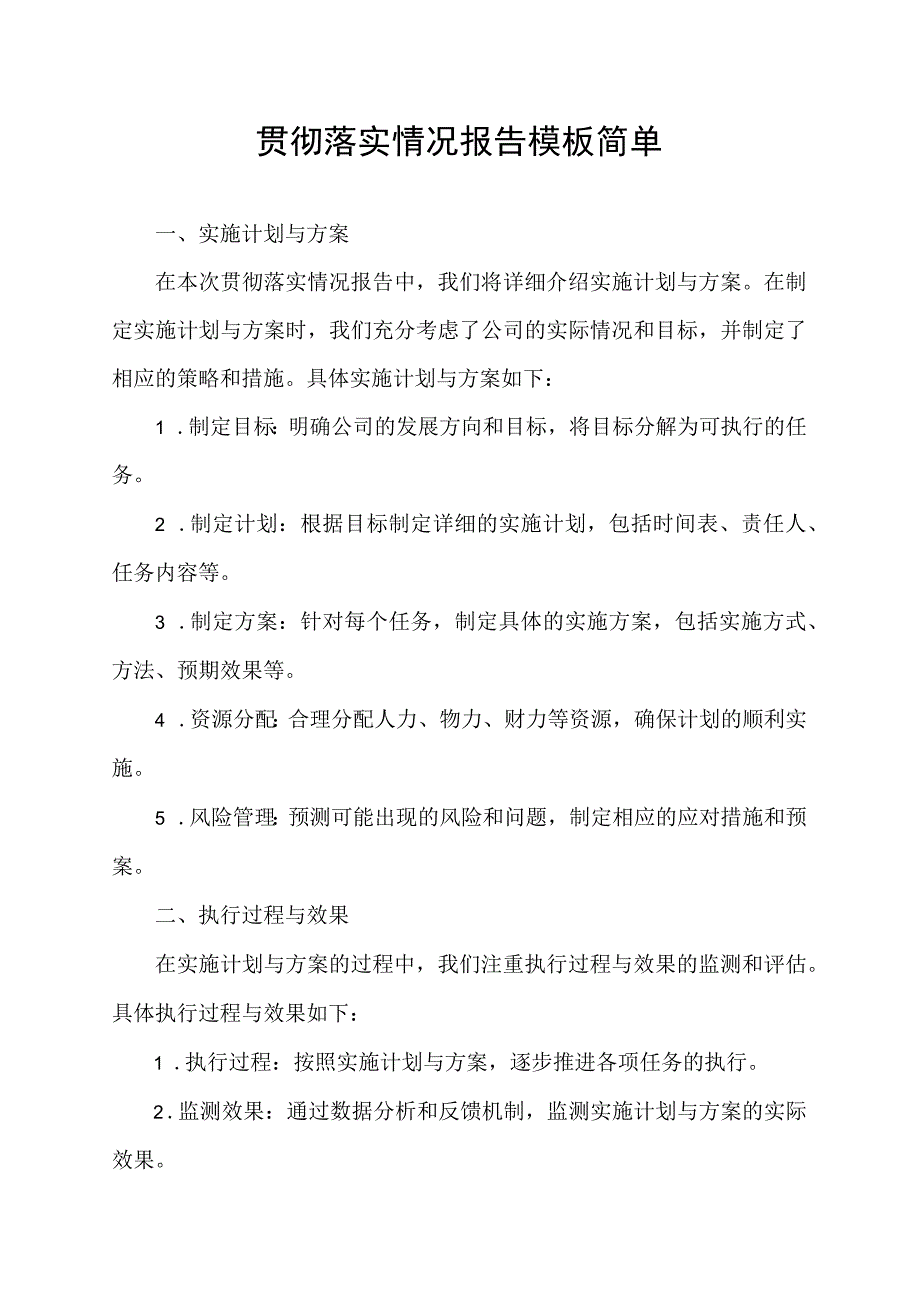 贯彻落实情况报告模板简单.docx_第1页