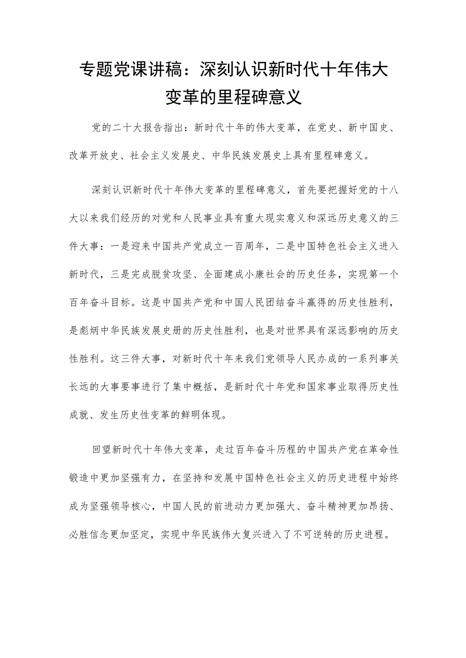 专题党课讲稿：深刻认识新时代十年伟大变革的里程碑意义.docx_第1页