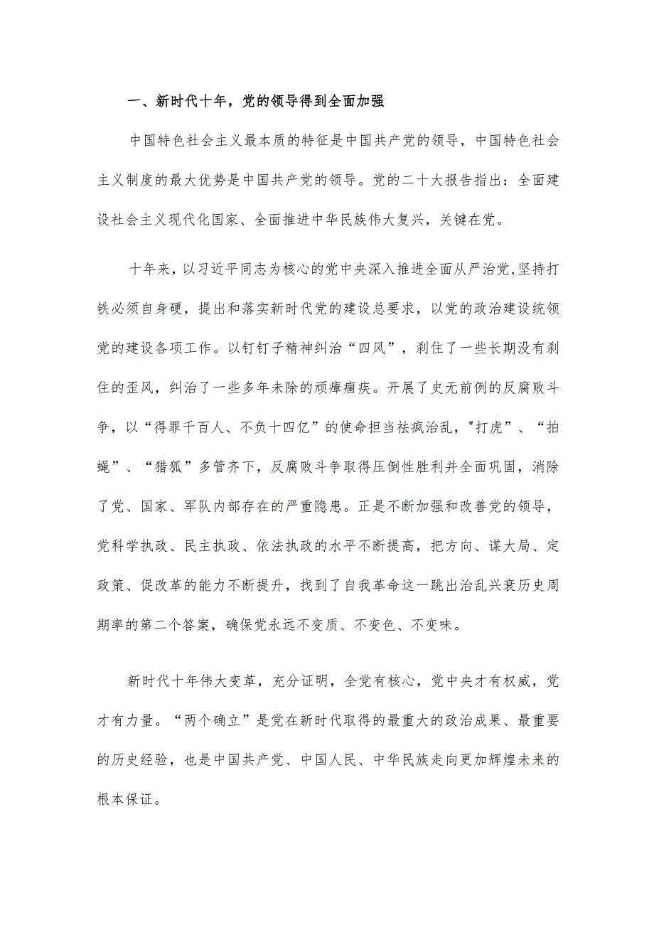 专题党课讲稿：深刻认识新时代十年伟大变革的里程碑意义.docx_第2页