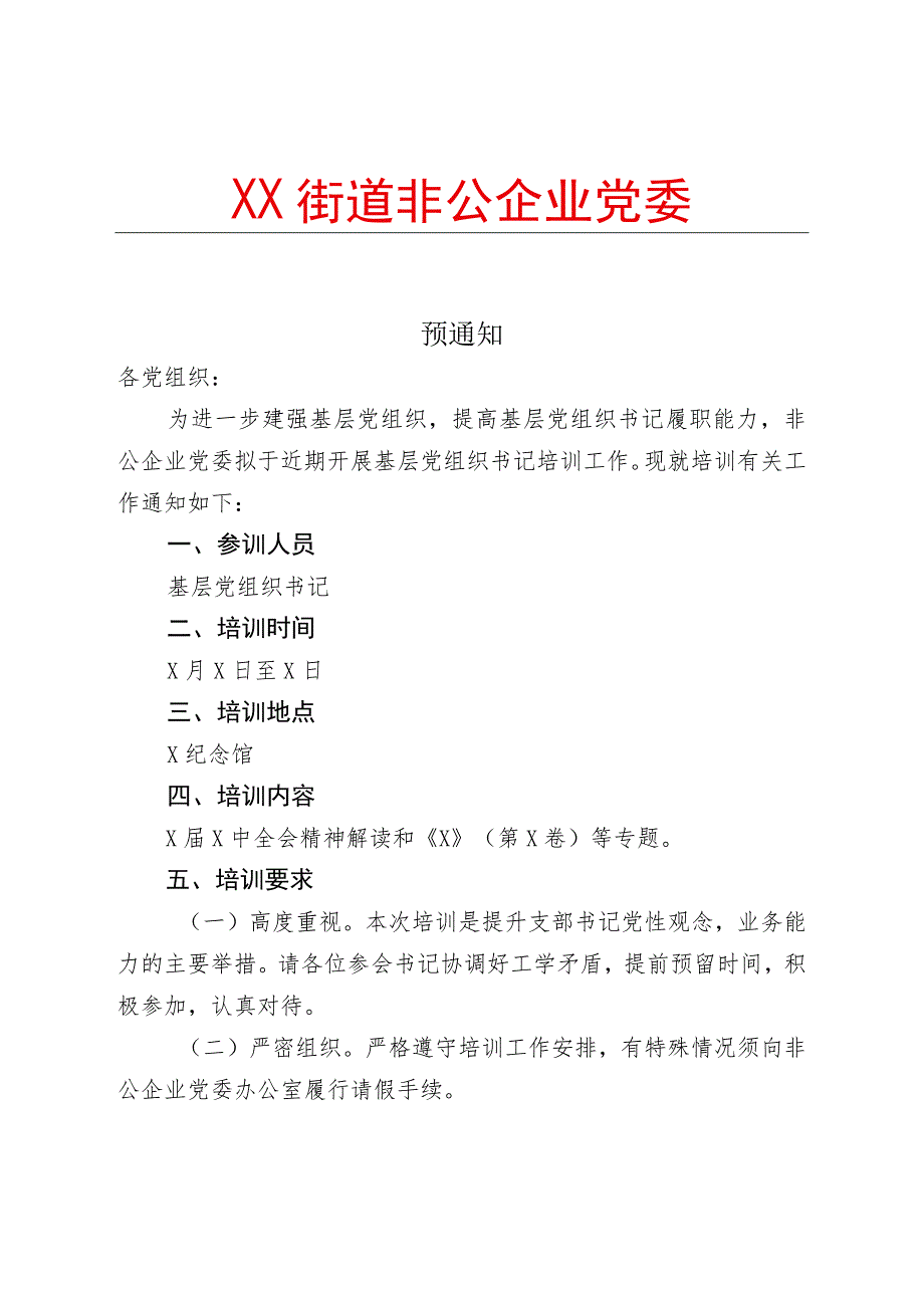 XX街道关于开展支部书记培训工作的预通知 （2023年）.docx_第1页