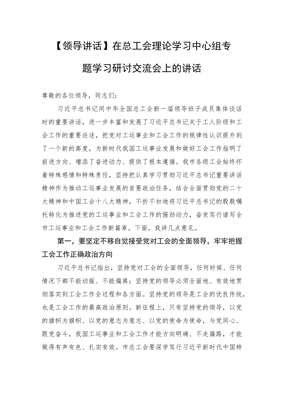 【领导讲话】在总工会理论学习中心组专题学习研讨交流会上的讲话.docx_第1页