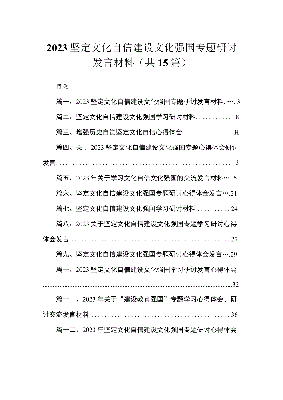 坚定文化自信建设文化强国专题研讨发言材料15篇(最新精选).docx_第1页