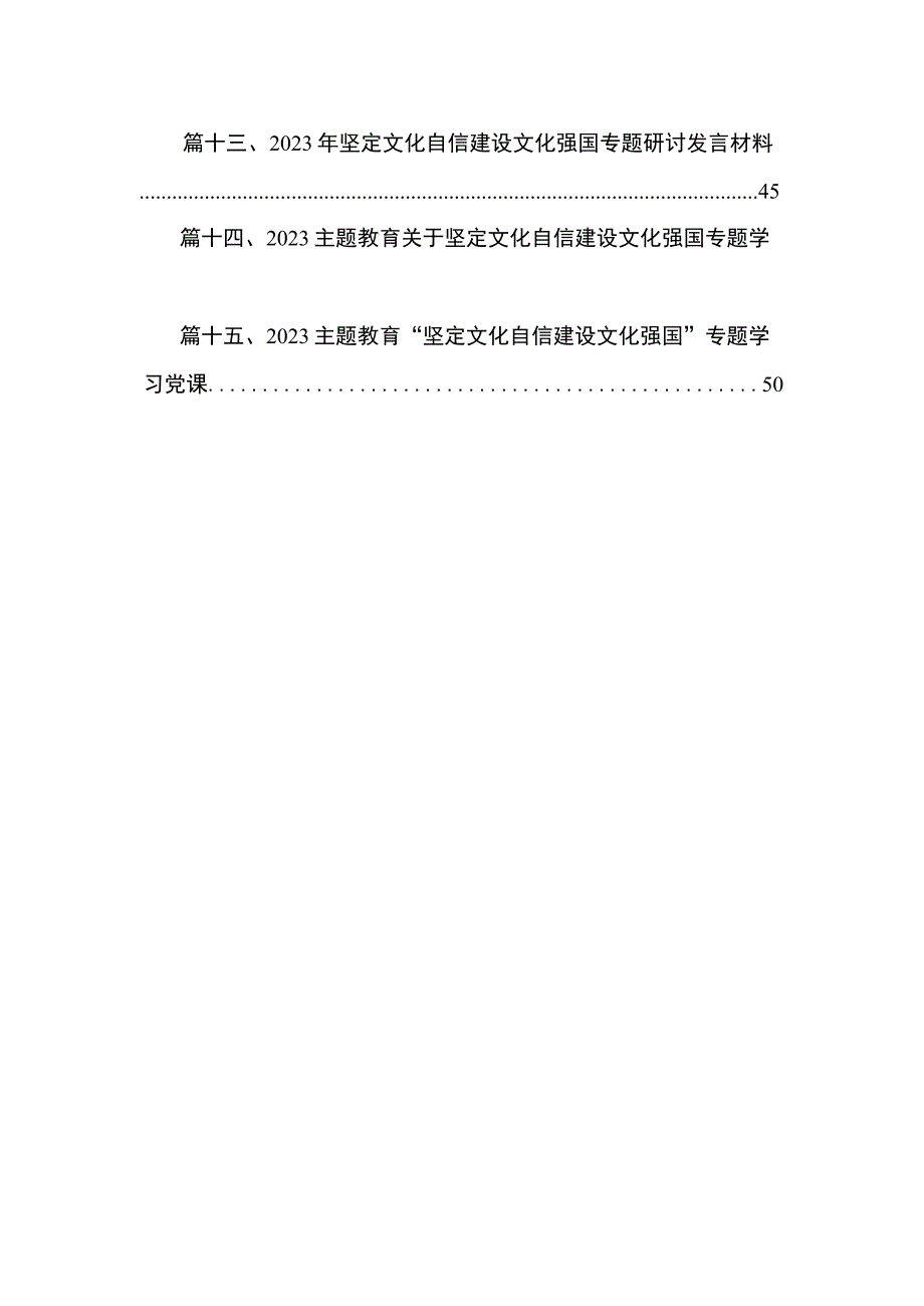 坚定文化自信建设文化强国专题研讨发言材料15篇(最新精选).docx_第2页