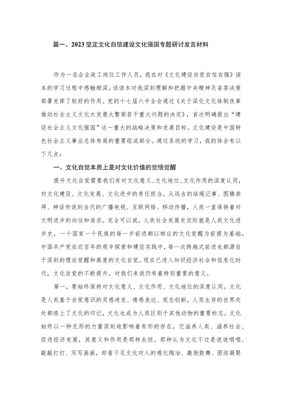 坚定文化自信建设文化强国专题研讨发言材料15篇(最新精选).docx_第3页