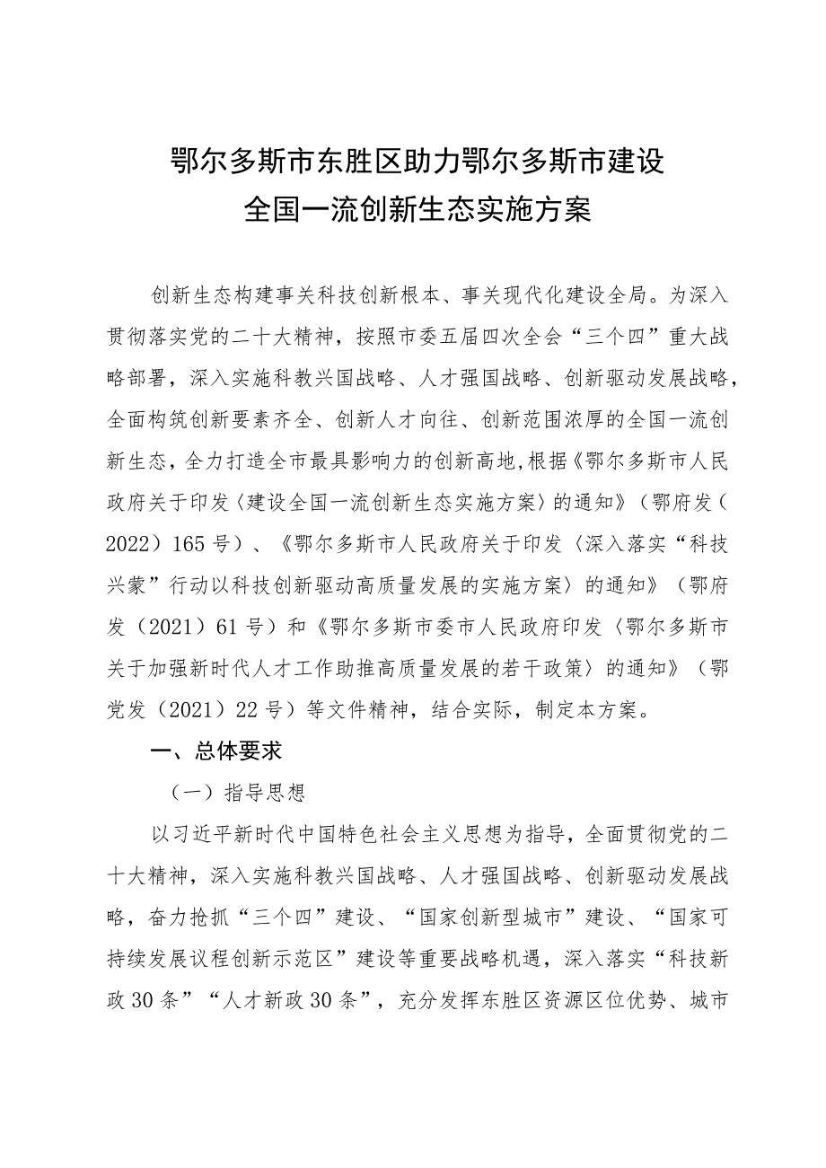 鄂尔多斯市东胜区助力鄂尔多斯市建设全国一流创新生态实施方案.docx_第1页