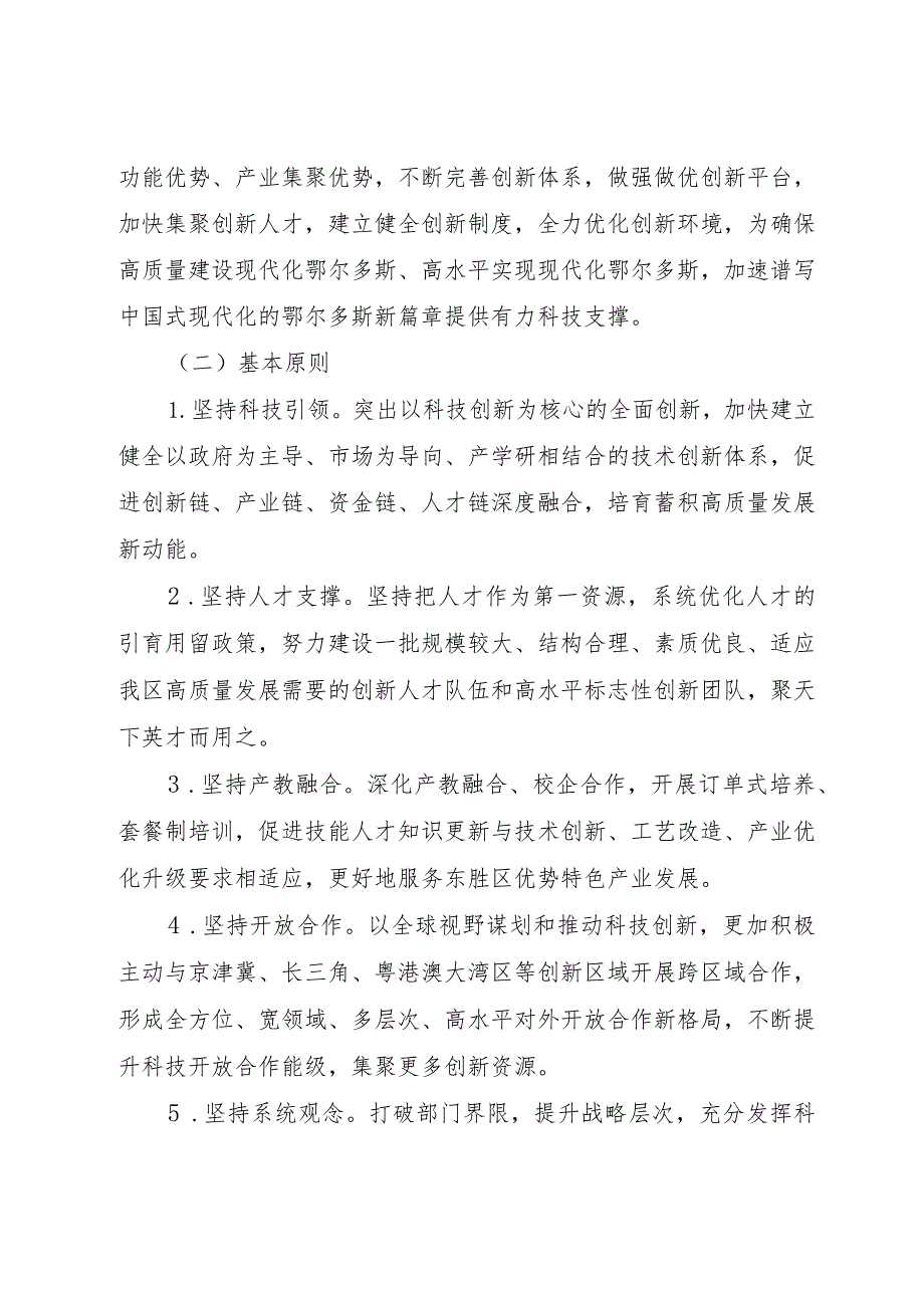 鄂尔多斯市东胜区助力鄂尔多斯市建设全国一流创新生态实施方案.docx_第2页