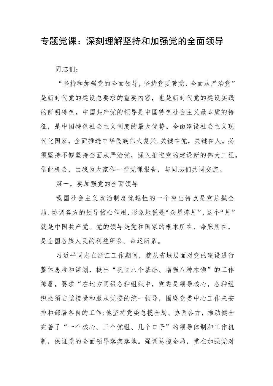 专题党课：深刻理解坚持和加强党的全面领导2篇.docx_第1页