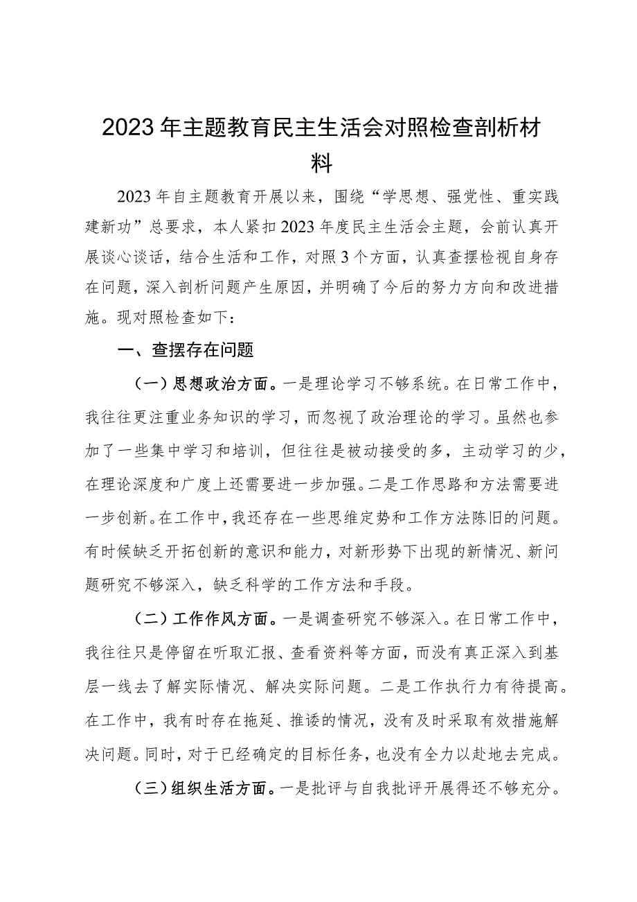 2023年主题教育民主生活会对照检查剖析材料.docx_第1页