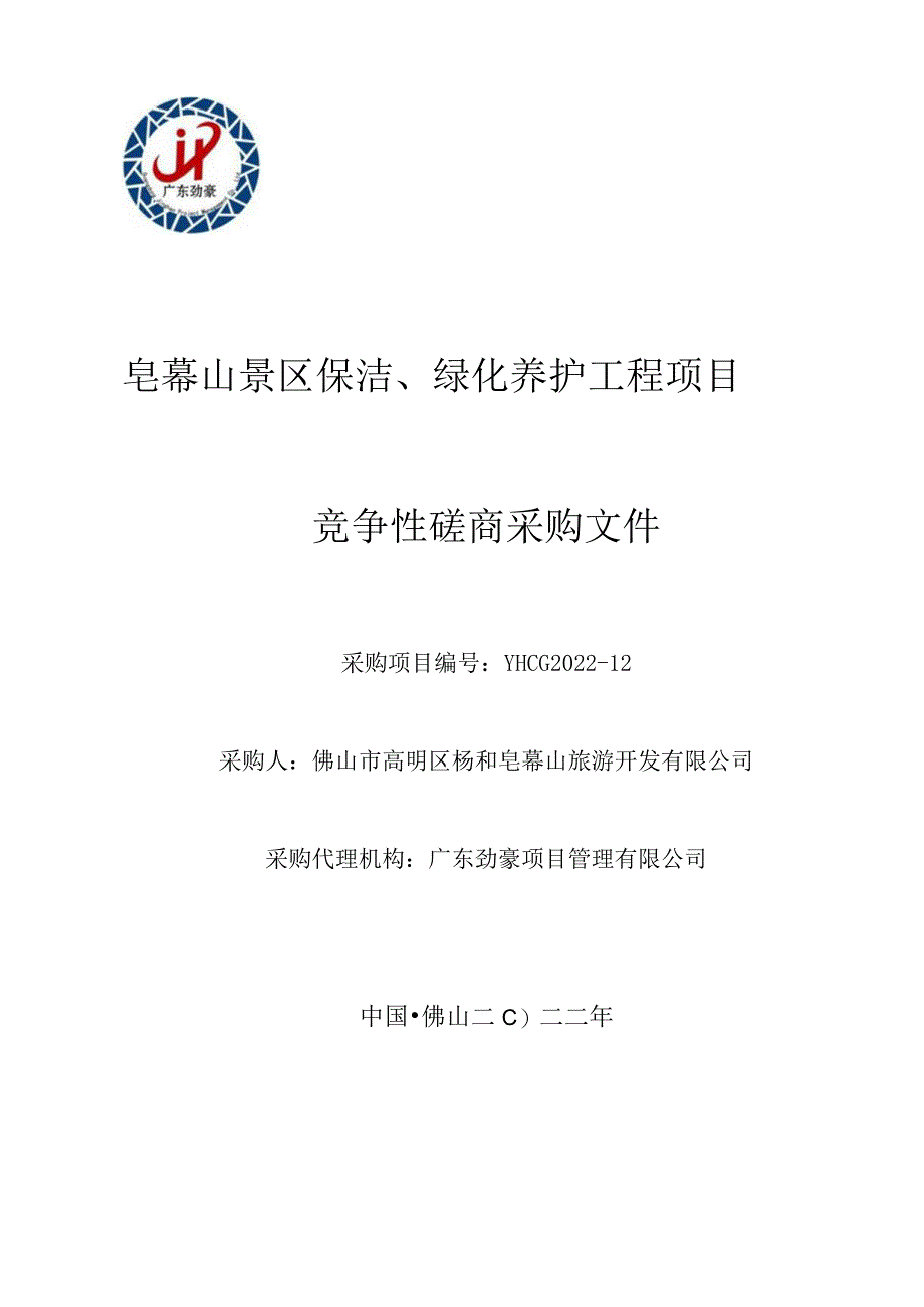 皂幕山景区保洁、绿化养护工程项目.docx_第1页