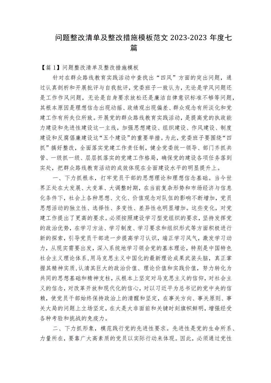 问题整改清单及整改措施模板范文2023-2023年度七篇.docx_第1页